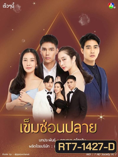 เข็มซ่อนปลาย (Khemsonplai) 19 ตอนจบ