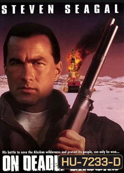 On Deadly Ground (1994) ยุทธการทุบนรกหมื่นฟาเรนไฮต์
