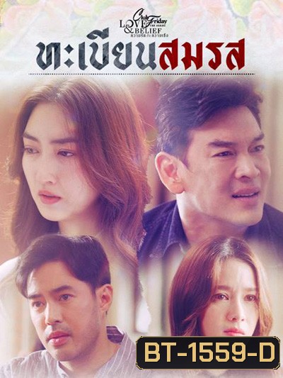 Club Friday The Series 14 (Love & Belief ความรักกับความเชื่อ) ตอน ทะเบียนสมรส