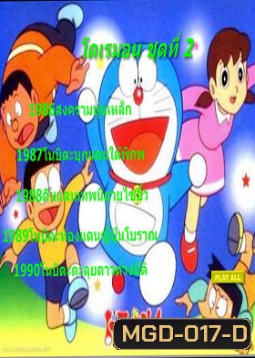 Doraemon โดราเอมอน ชุดที่ 2