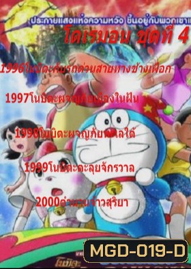 Doraemon โดราเอมอน ชุดที่ 4