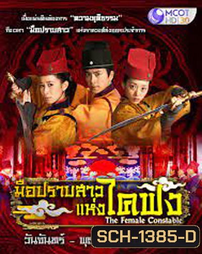 The Female Constable มือปราบสาว แห่งไคฟง (34 ตอนจบ)