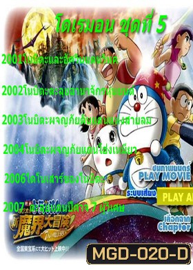 Doraemon โดราเอมอน ชุดที่ 5
