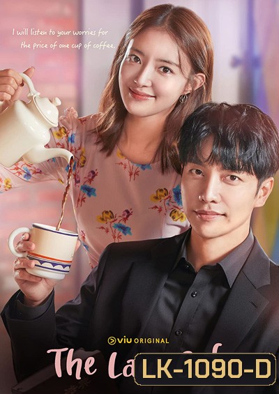 The Law Cafe (2022) คาเฟ่เลิฟ กฎหมายรัก (16 ตอนจบ)