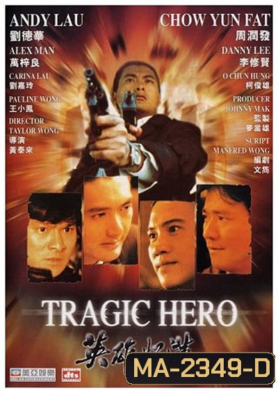 Tragic Hero (1987) บริษัทโหด