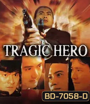 Tragic Hero (1987) บริษัทโหด