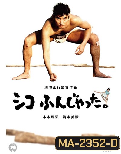 ซูโม่โด ซูโม่อย่า Sumo Do, Sumo Dont (1992)