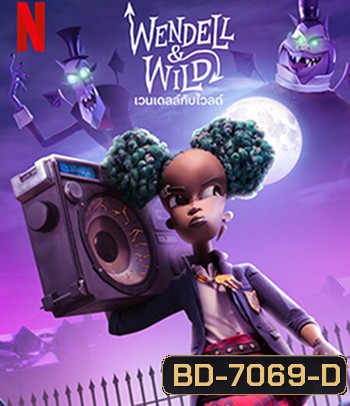Wendell & Wild (2022) เวนเดลล์กับไวลด์