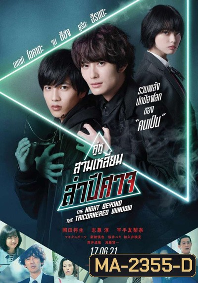 คู่หูสามเหลี่ยมล่าปีศาจ (The Night Beyond the Tricornered Window)