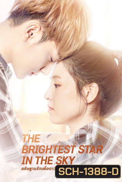 อธิษฐานรักเพื่อดาวดวงนั้น The Brightest Star in the Sky (44 ตอนจบ)