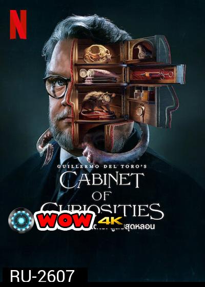 Guillermo del Toro’s Cabinet of Curiosities: กีเยร์โม เดล โตโร: ตู้ลับสุดหลอน (8 ตอนจบ)