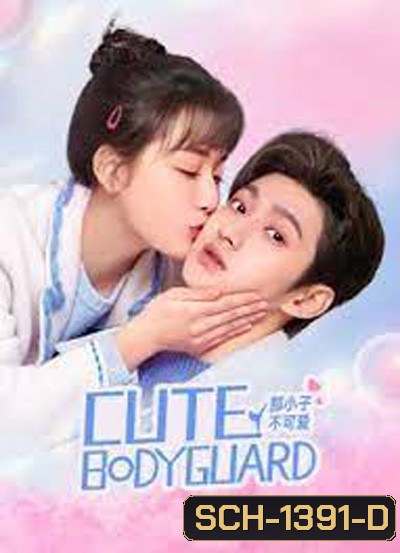 บอดี้การ์ดป่วนหัวใจ Cute Bodyguard (2022) 24 ตอนจบ