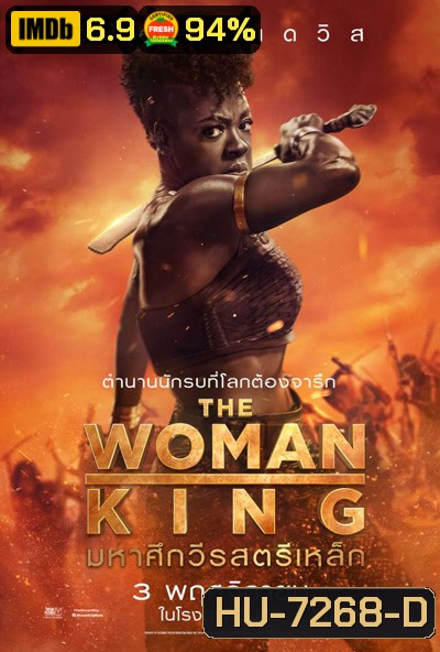 The Woman King (2022) มหาศึกวีรสตรีเหล็ก