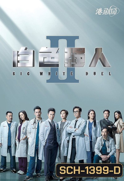 Big White Duel II (2022) ทีมแพทย์หัวใจแกร่ง ภาค 2 (30 ตอนจบ)