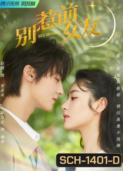 Don't Mess With EX-Girlfriend (2022) อย่าท้านะ นายแฟนเก่า (20 ตอนจบ)