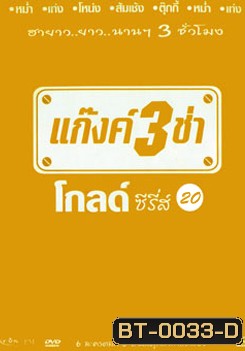 แก๊งค์ 3 ช่า โกลด์ ซีรี่ส์ ชุด 20