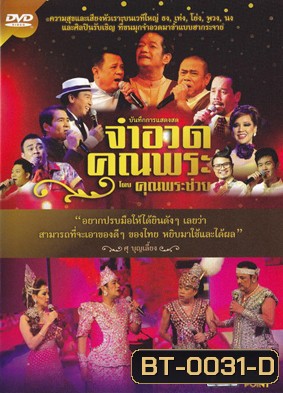 บันทึกการแสดงสดจำอวดคุณพระ โดยคุณพระช่วย ฉบับเต็ม มีเมนู