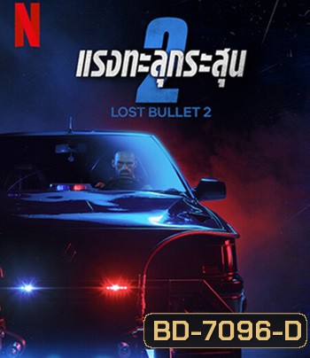Lost Bullet 2 (2022) แรงทะลุกระสุน 2