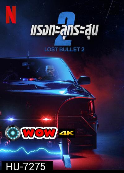 Lost Bullet 2 (2022) แรงทะลุกระสุน 2