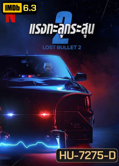 Lost Bullet 2 (2022) แรงทะลุกระสุน 2