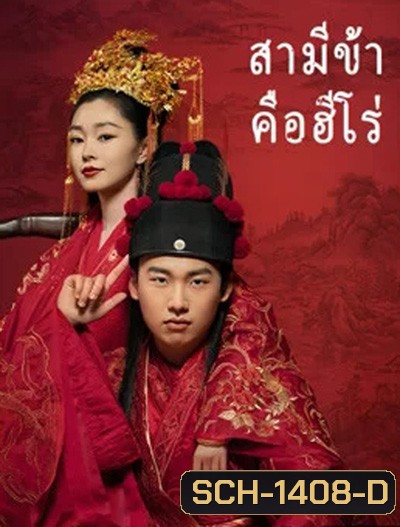 My Heroic Husband สามีข้าคือฮีโร่ (36 ตอนจบ)