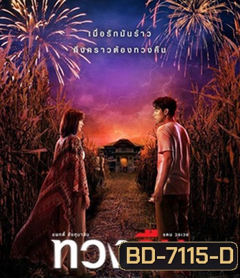 Fearless Love (2022) ทวงคืน