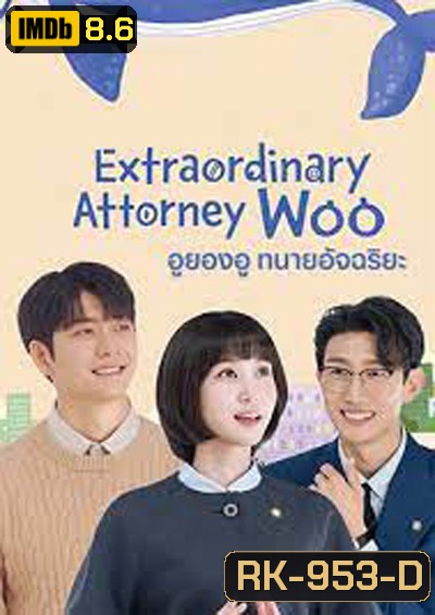 อูยองอู ทนายอัจฉริยะ Extraordinary Attorney Woo (16 ตอนจบ)