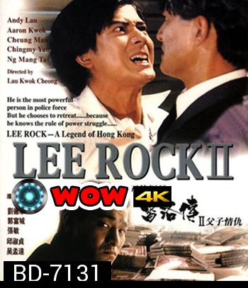 Lee Rock Part II ตำรวจตัดตำรวจ 2 (1991)