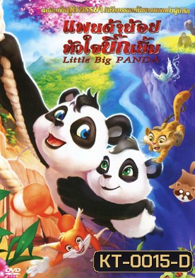Little Big Panda แพนด้าน้อยหัวใจบิ๊กเบิ้ม
