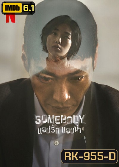 Somebody (2022) แอปรัก แอบฆ่า (8 ตอนจบ)