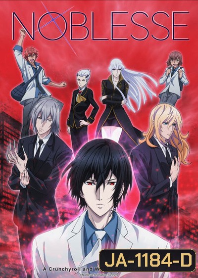 Noblesse โนเบลส (13 ตอนจบ)