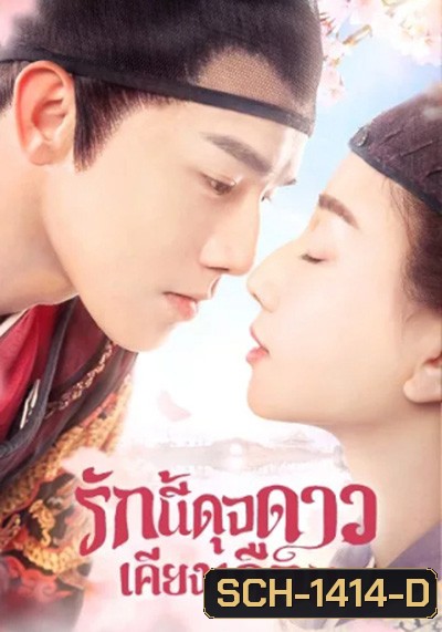 รักนี้ดุจดาวเคียงเดือน Oops! The King Is In Love (2020) 24 ตอนจบ