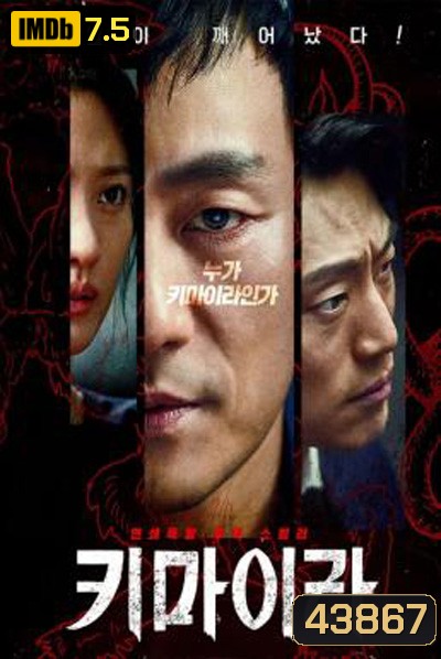 คดีลับไคเมร่า Chimera (2021) 16 ตอนจบ