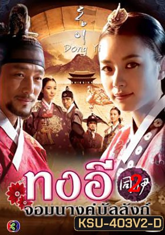 ซีรี่ย์เกาหลี Dong Yi ทงอี พากย์ไทย ชุด 2 (ตอนที่ 31-60 จบ)