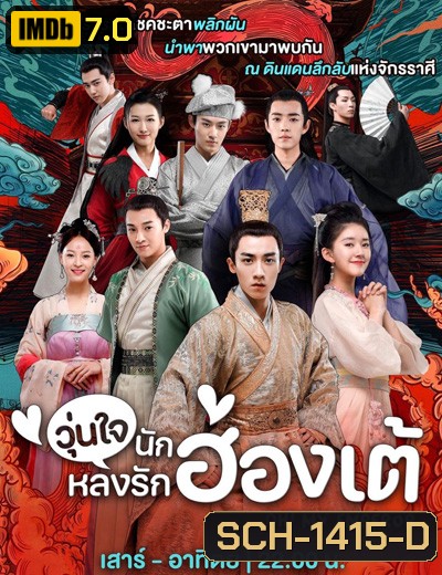 Oh! My Emperor (ฮ่องเต้ที่รัก ภาค 1) วุ่นใจนักหลงรักฮ่องเต้ ภาค 1 (21 ตอนจบ)