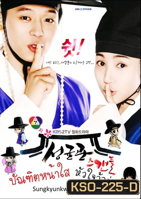 ซีรี่ย์เกาหลี Sungkyunkwan Scandal บัณฑิตหน้าใส หัวใจว้าวุ่น
