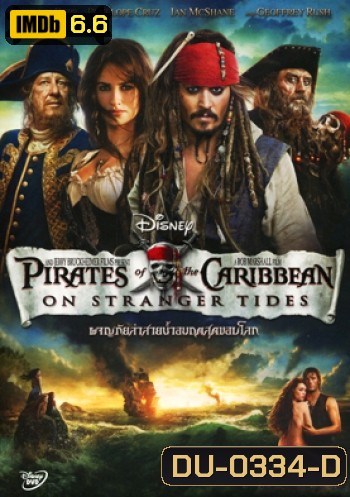 Pirates of the Caribbean: On Stranger Tides ผจญภัยล่าสายน้ำอมฤตสุดขอบโลก