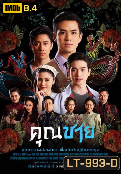 คุณชาย (2022) 17ตอนจบ