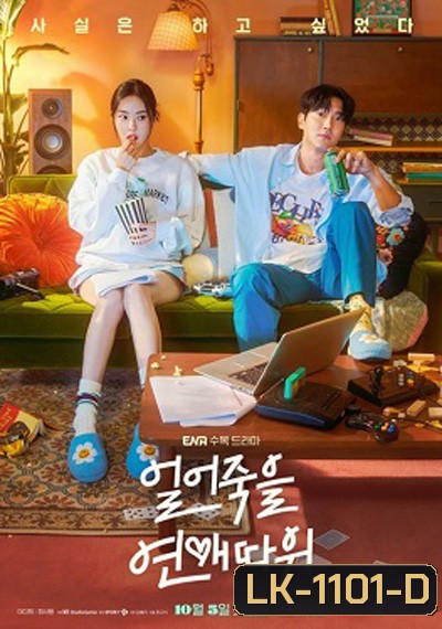 Love Is for Suckers (2022) ภารกิจกระชากเรตติ้ง (16 ตอนจบ)