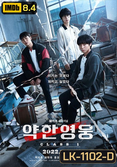 Weak Hero Class Season 1 นักเรียนดีเดือด 1 (2022) 8 ตอนจบ