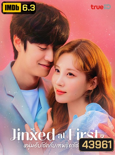Jinxed at First (2020) หนุ่มอับโชคกับเทพธิดาโชคลาภ
