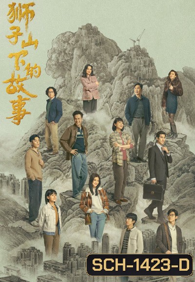 The Stories of Lion Rock Spirit (2022) 27 ตอนจบ