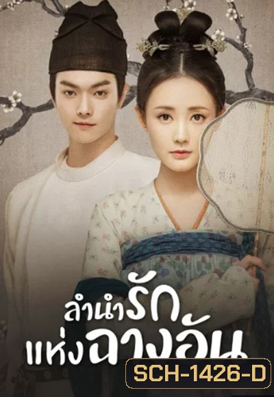 Court Lady (2021) ลำนำรักแห่งฉางอัน (55 ตอนจบ)