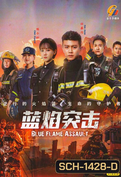 เปลวไฟสีน้ำเงิน Blue Flame Assault (2022) 33 ตอนจบ