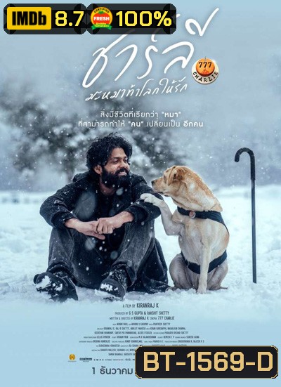 777 Charlie (2022) ชาร์ลีมะหมาท้าโลกให้รัก