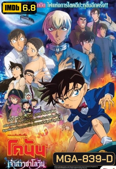 Detective Conan The Movie 25: The Bride of Halloween (2022) ยอดนักสืบจิ๋วโคนัน: เจ้าสาวฮาโลวีน