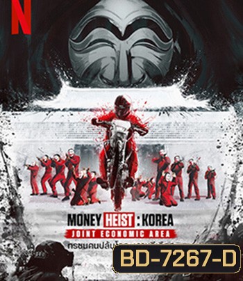 Money Heist :Korea Joint Economic Area (2022) ทรชนคนปล้นโลก เกาหลีเดือด Part 2 (6 ตอนจบ)