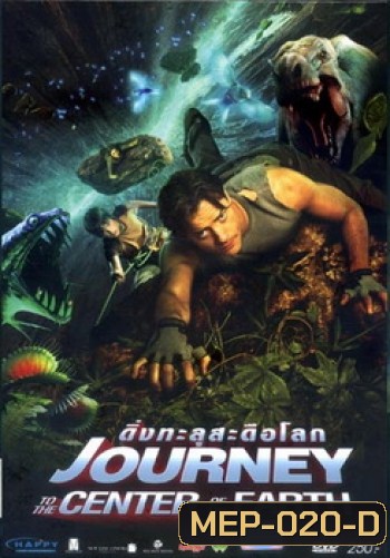 Journey to the Center of the Earth (2008) ดิ่งทะลุสะดือโลก