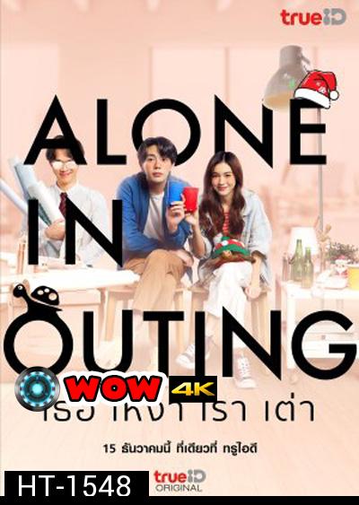 Alone in Outing (2022) เธอ เหงา เรา เต่า