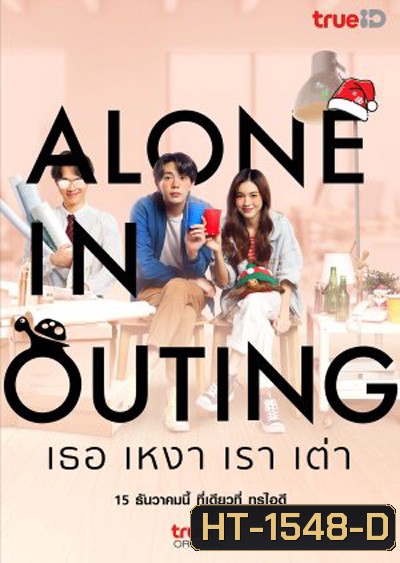 Alone in Outing (2022) เธอ เหงา เรา เต่า